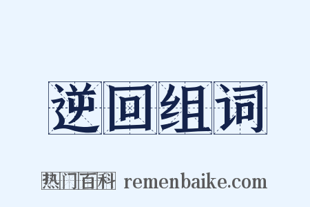 逆回组词是什么意思的图片